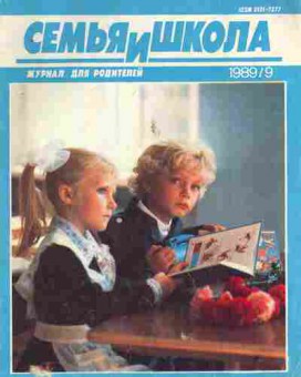 Журнал Семья и школа № 9 1989, 11-11008, Баград.рф
